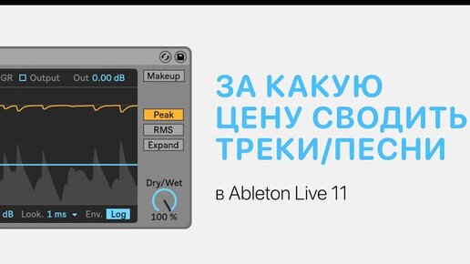 За какую цену сводить треки и песни в Ableton Live 11 [Ableton Pro Help]