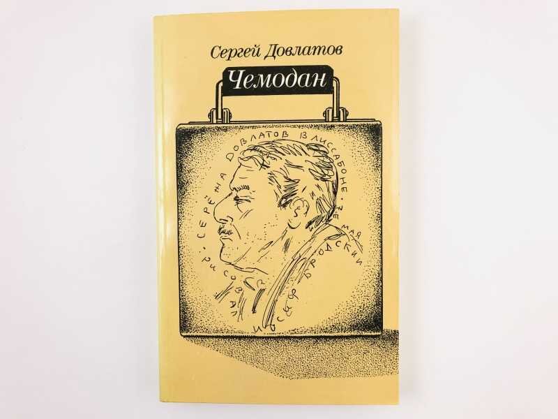 чемодан книга довлатов