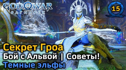 God of War Рагнарёк | Секрет Гроа | Альвхейм | Альва | Нифльхейм