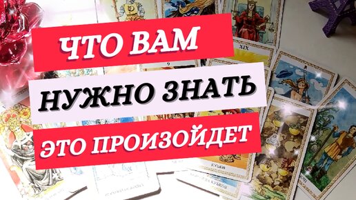 💚ЭТО ПРОИЗОЙДЕТ УЖЕ ЗАВТРА💚‼️ БУДЬТЕ ГОТОВЫ‼️ Таро прогноз. Tarot. 6 сентября