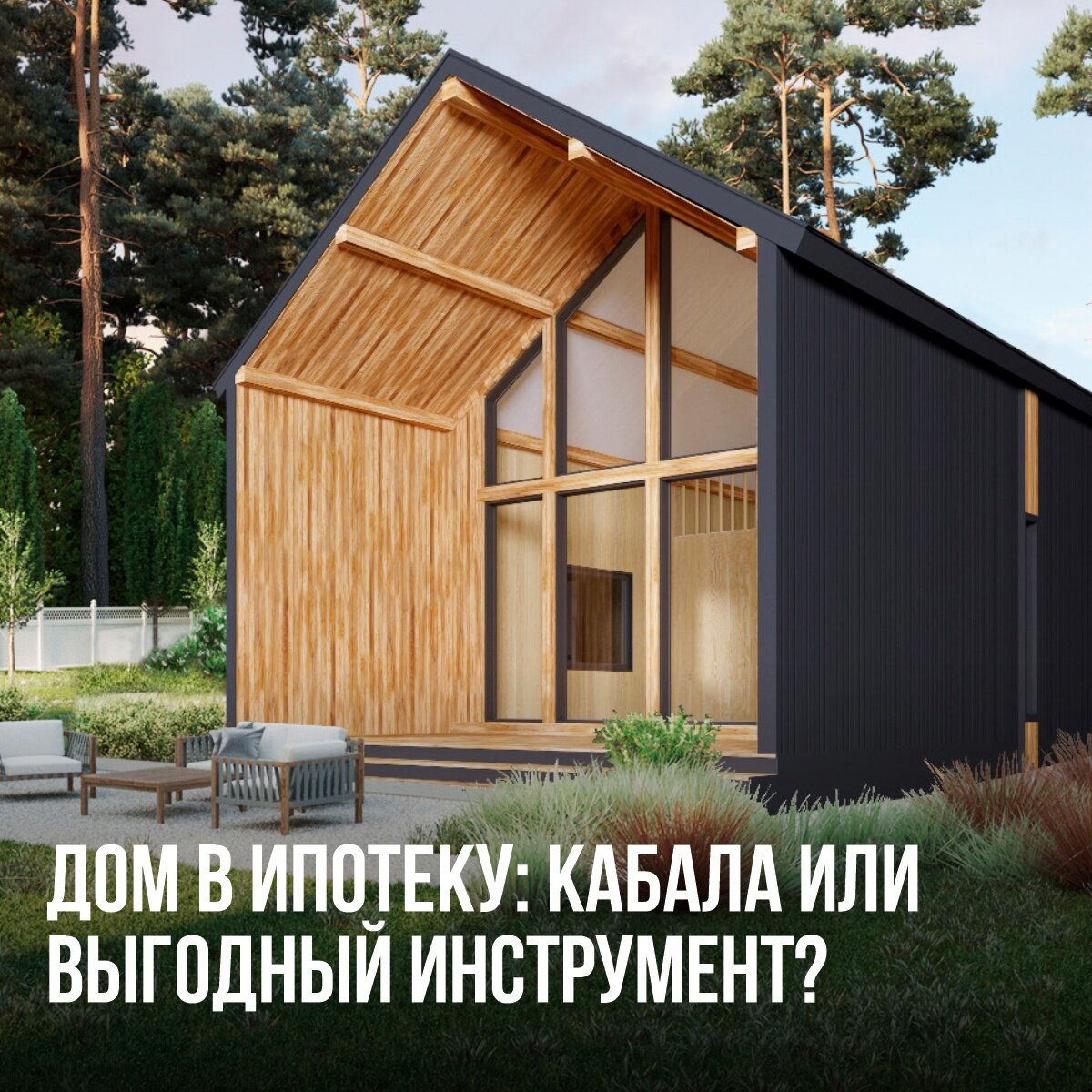 🏡Дом в ипотеку: кабала или выгодный инструмент? | ДОМА ОТ 2 ДО 5 МЛН (за  45 дней) | CraftDom | Дзен