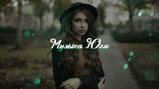 Музыка юга 2025