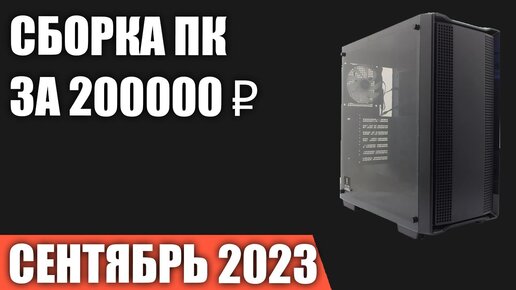 Сборка ПК за 200000 ₽. Сентябрь 2023 года. Топовый игровой компьютер