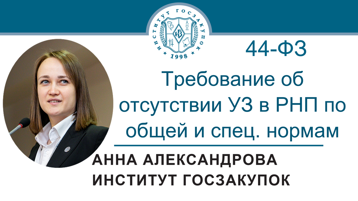 Анна Александрова, старший экономист Экспертного центра Института госзакупок