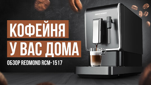 Обзор кофемашины REDMOND RCM-1517 за 40 000 рублей. Кофе, как в кофейне!