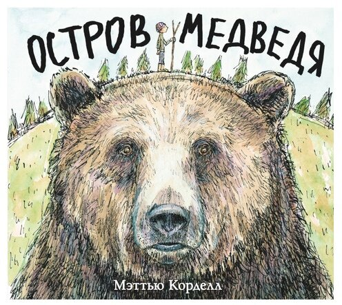 Мэттью Корделл «Остров Медведя»