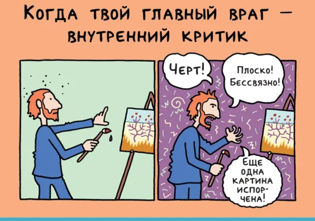 Внутренний критик картинки