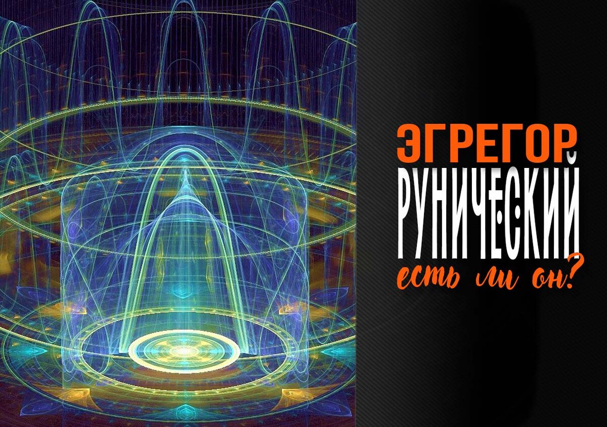 Эгрегор рун