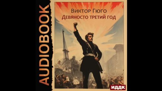 Аудиокнига виктора сказать да. 93 Год Гюго. Гюго в. "девяносто третий год". Иллюстрации к роману Виктора Гюго девяносто третий год.