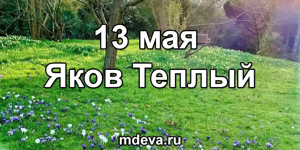 13 мая по народному календарю Яков Теплый