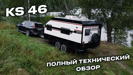 Download Video: ПОЛНЫЙ технический обзор на экспедиционный дом на колесах KARSO caravans KS46