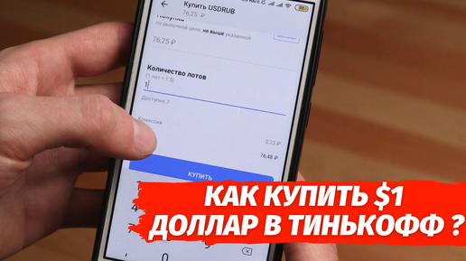 Как купить 1 доллар в Тинькофф Инвестиции?