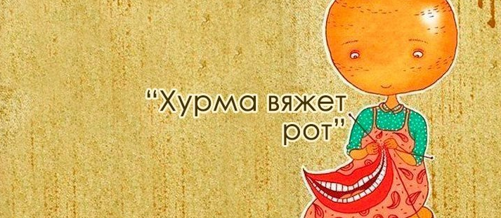 Хурма вяжет рот картинка прикольная