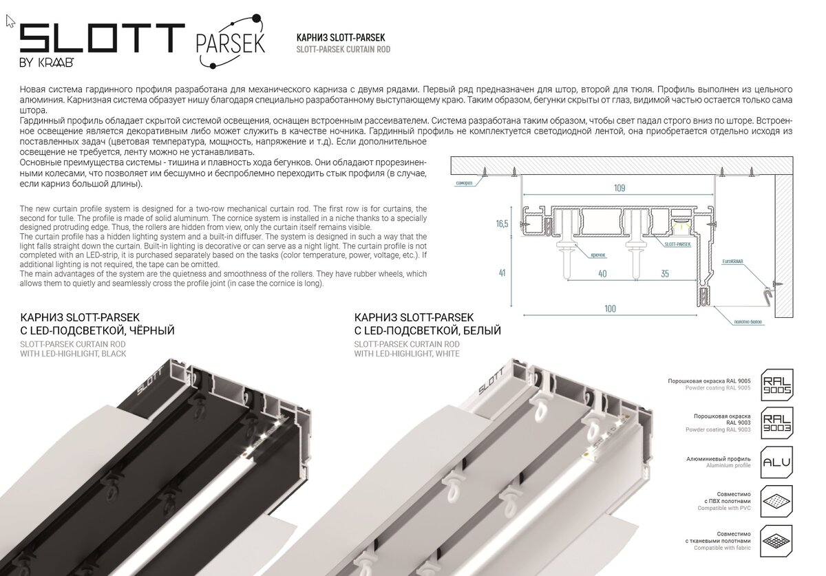 Slott карниз. Карниз Slott Parsek с рассеивателем. Слот 80 профиль для натяжных. Карнизный профиль Slott Motion. Карниз для штор Слотт Парсек.