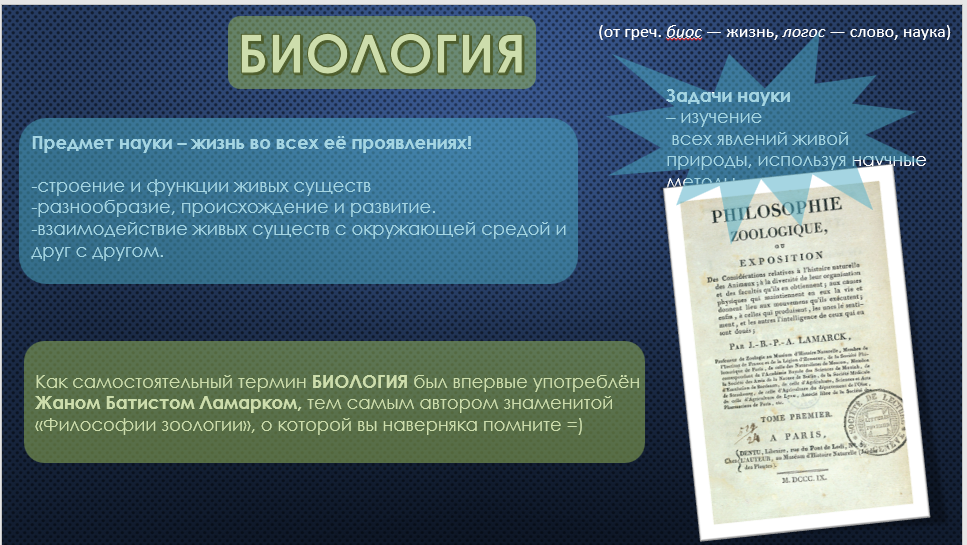 Биология как наука