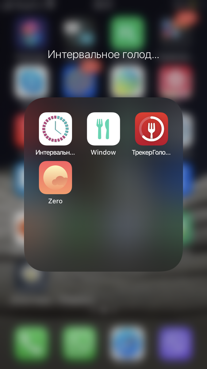 Приложение для интервального голодания. Приложение для голодания. Интервальное голодание приложение для андроид. Завершить интервал голодания приложение. Программа голод