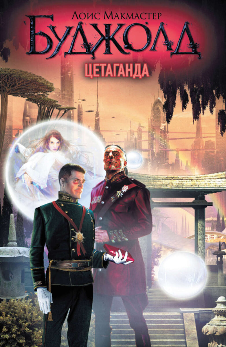 Источник: https://www.litres.ru/lois-budzhold/cetaganda/otzivi/