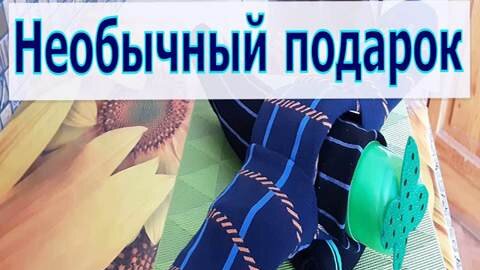 10 идей оригинального оформления подарков из носков