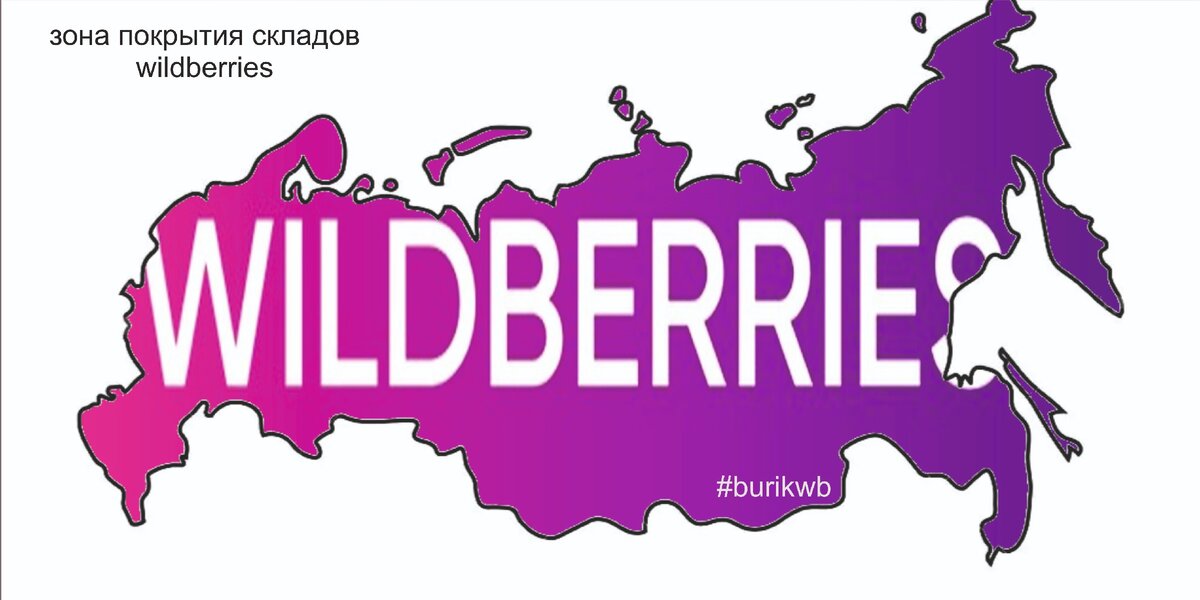 Карта покрытия складов wildberries