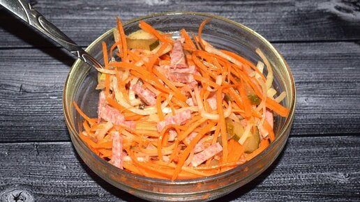 Салат с карбонатом, морковью по-корейски и солеными огурчиками