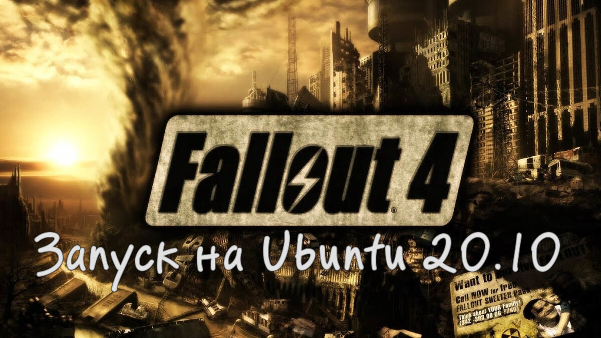 Fallout 4 запуск на Линукс | LinuxUSER | Дзен