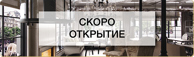 Ресторан скоро открытие. Скоро открытие. Скоро открытие кафе. Баннер скоро открытие кафе. Скоро открытие мебельного магазина.