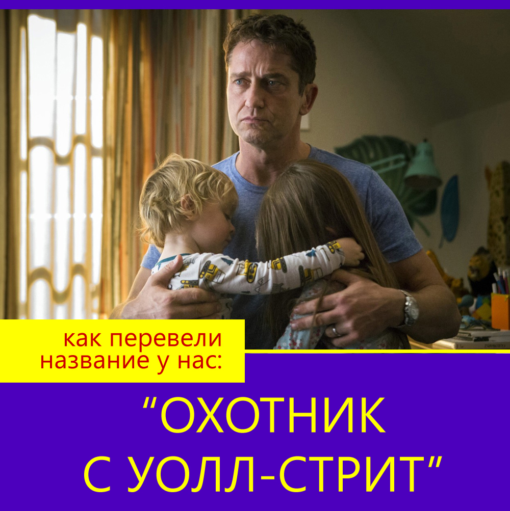 Названия фильмов, переведённые на русский специально так, чтобы запутать зрителя5