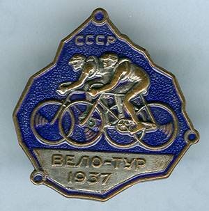 Нагрудный знак, выдававшийся всем участникам Велотура 1937 года. Из коллекции Веломузея Андрея Мятиева.