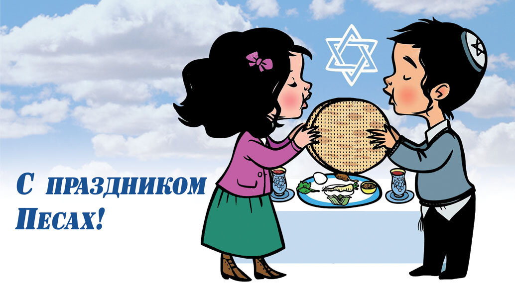 Еврейская пасха картинки