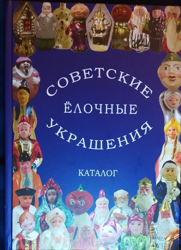 Мой каталог. 1-й том со стеклянными игрушками я уже даже не убираю, потому что постоянно что-то там подсматриваю)