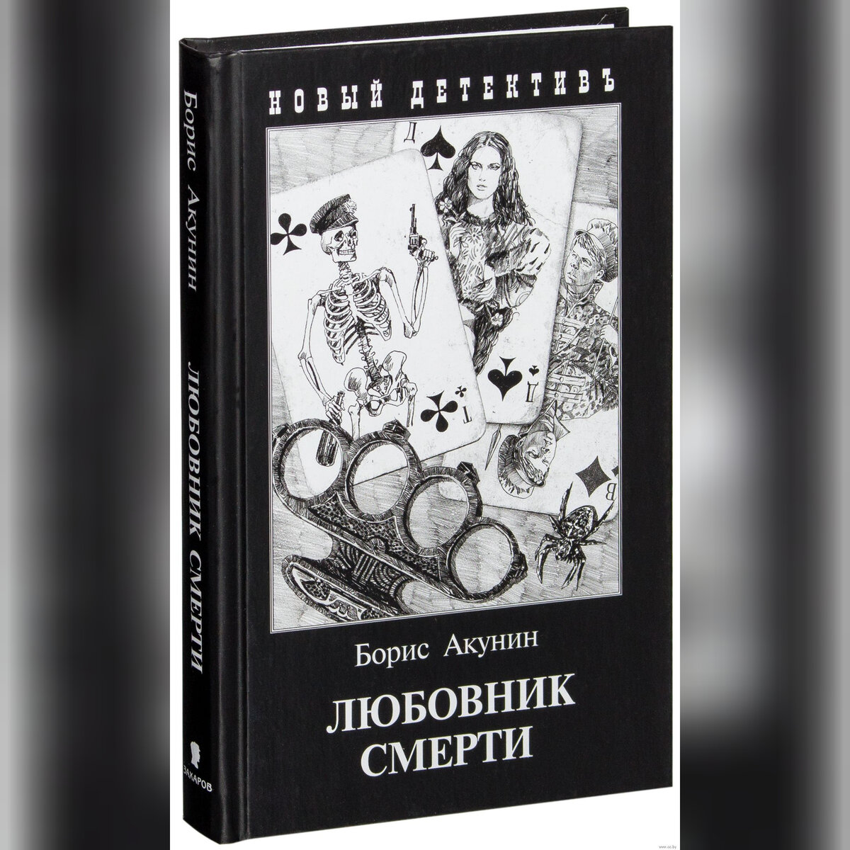 Книга Бориса Акунина"Любовник смерти"