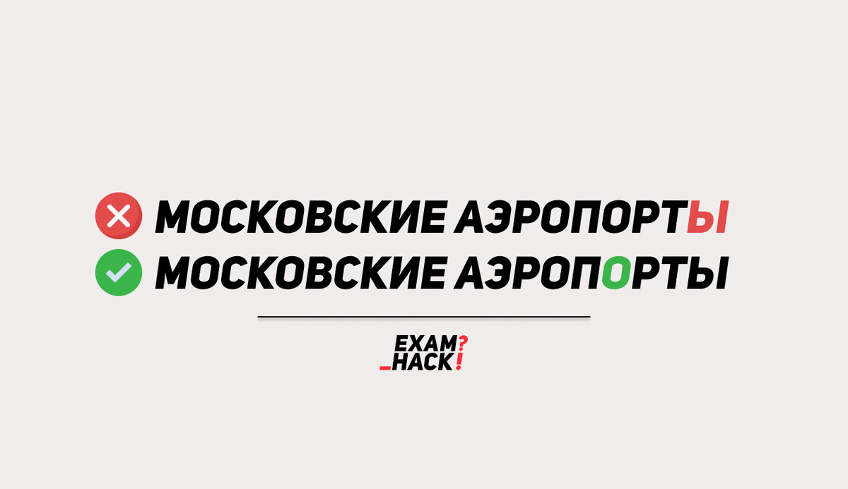 УДАРЕНИЯ ЕГЭ. Разбираем правила, которые необходимо знать каждому | Школа  EXAMhack. 7-11 класс. ВПР, ОГЭ, ЕГЭ | Дзен