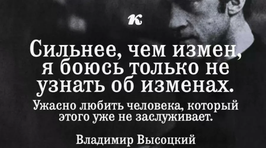 Слова про измену. Цитаты про измену и предательство. Высказывания о предательстве. Афоризмы про измену. Фраза Высоцкого про измену.