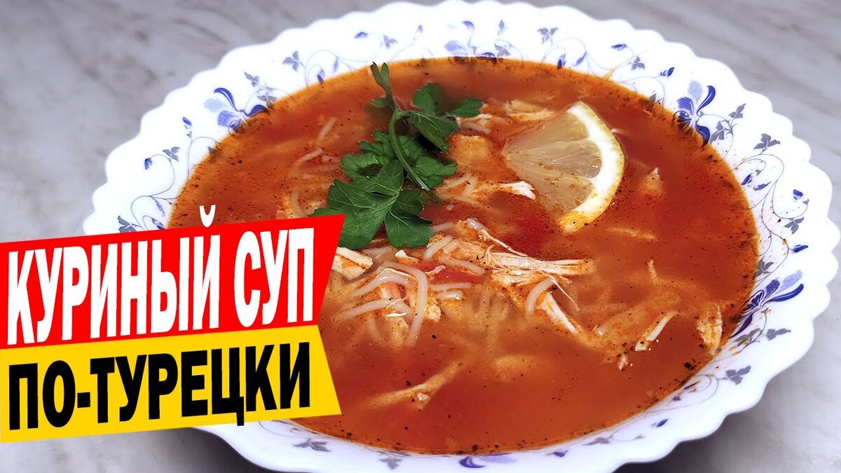 Куриный суп по-турецки