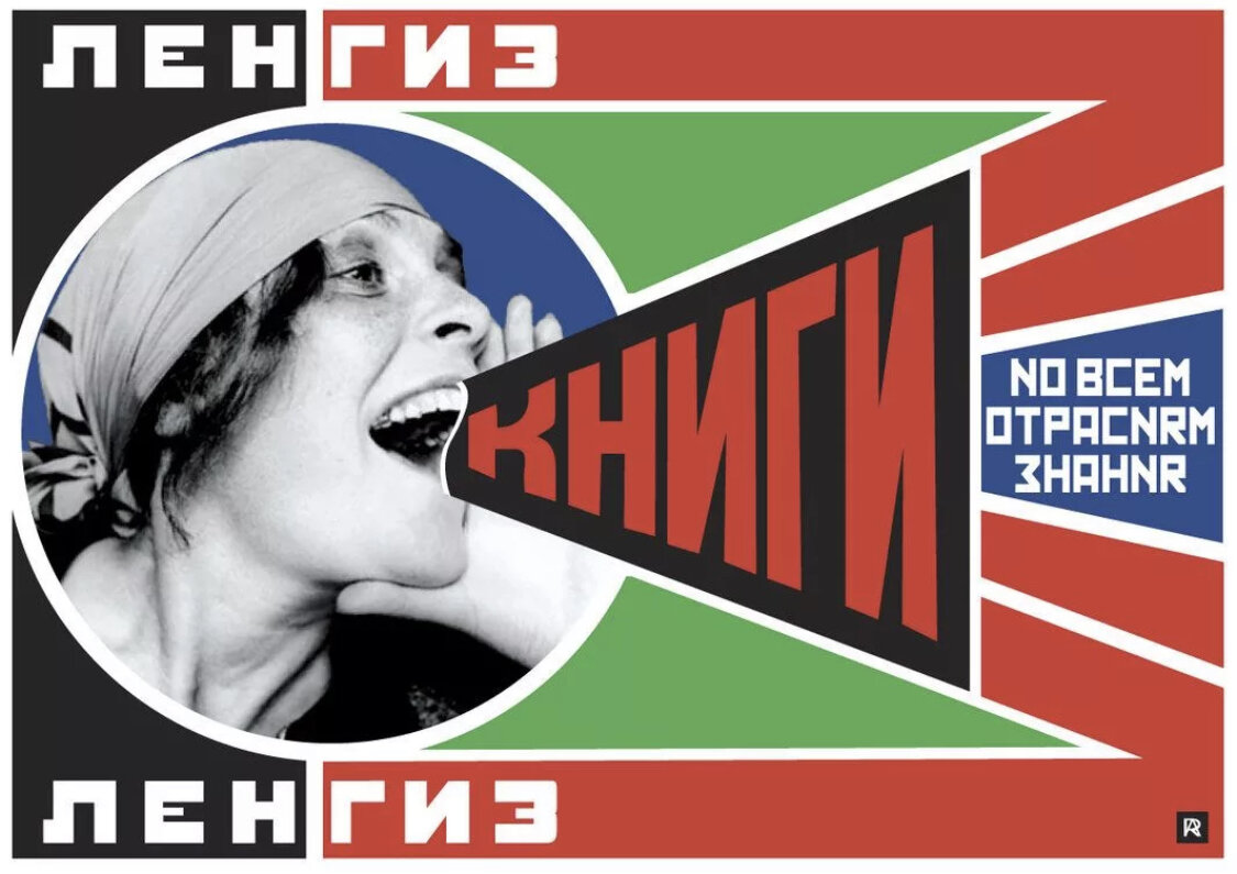 А. Родченко « Рекламный плакат «Ленгиз»