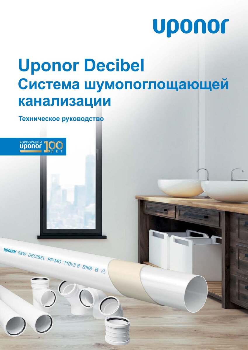 Малошумная канализация от бренда Uponor - Uponor Decibel (картинка с Fissuu.com)