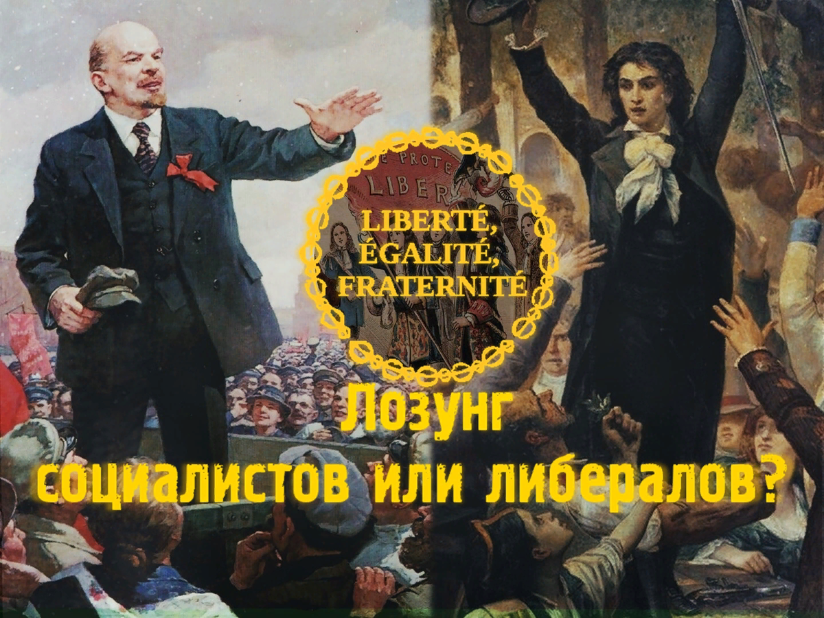 Братство лозунг. Лозунги про свободу. Лозунги либералов. Свобода равенство братство картина. Свобода равенство братство СССР.