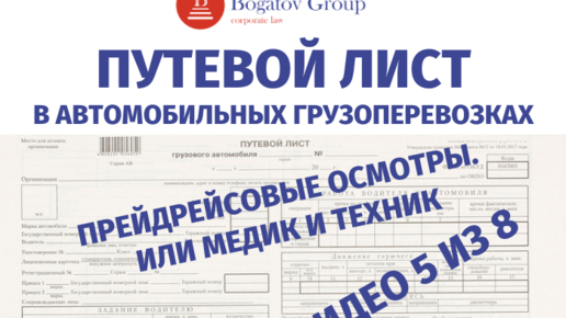 Путевой лист 2021: предрейсовый медицинский и технический осмотр. Кто может проводить?