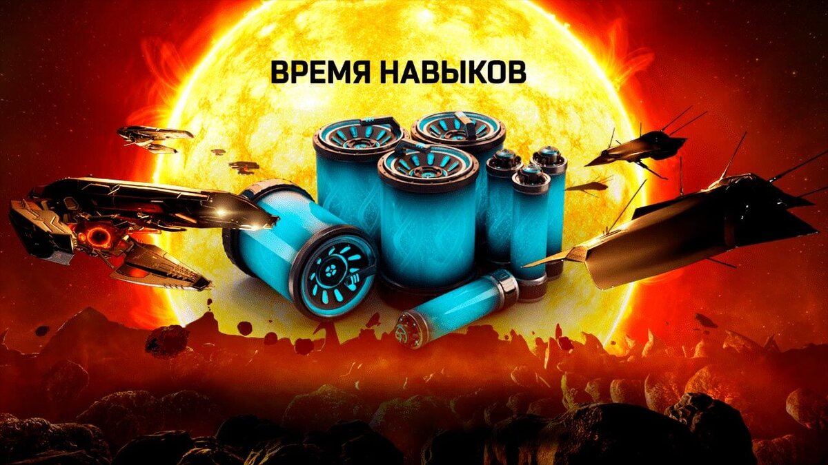 Рис. 1.1 - Халявный миллион очков навыков в Eve Online.