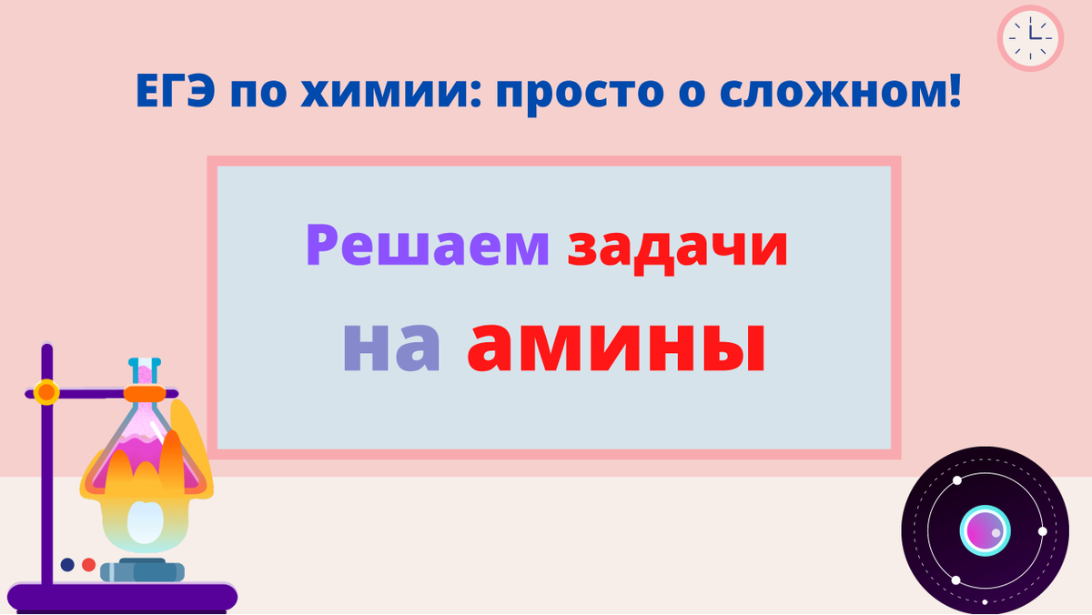 ЕГЭ по химии: 30 решенных задач на амины и их производные. | Елена Шаврак |  Дзен