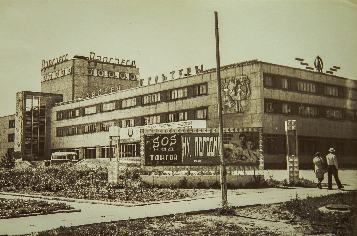 ДК "Прогресс" 1977 год (фото из семейного архива)