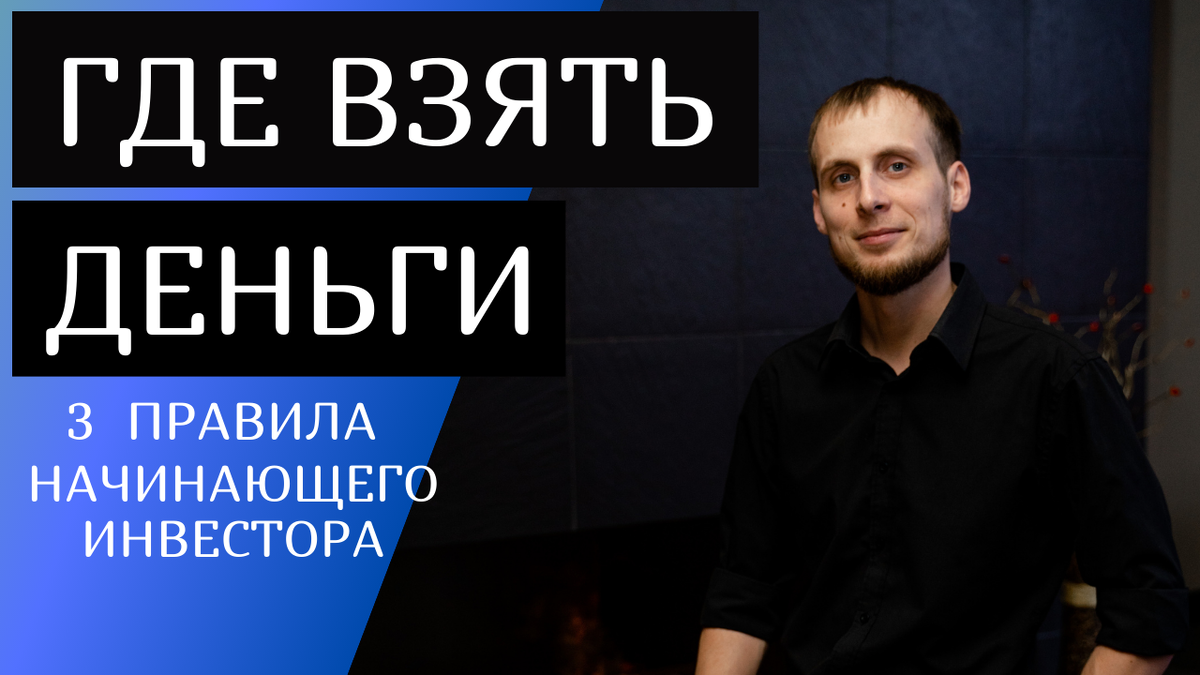 Где взять деньги. Инвестиции для начинающих.