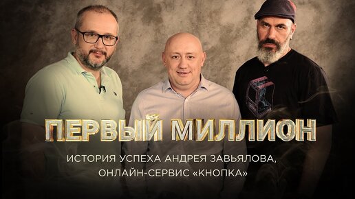 «Первый миллион» вождя «Кнопки» — Андрея Завьялова