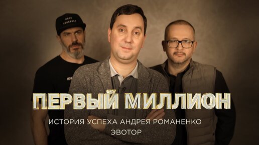 «Первый миллион» Андрея Романенко — генерального директора «Эвотор» и сооснователя Qiwi