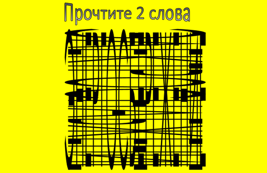 Задание 1: на картинке 2 два слова: прочтите!