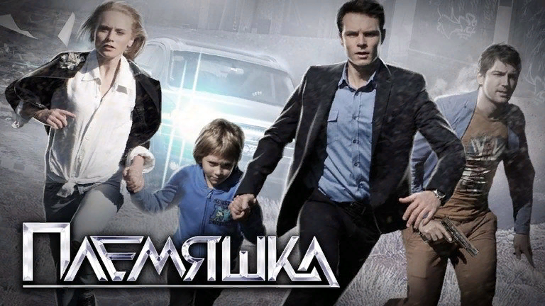 Детективный мини-сериал об истории одной семьи, коснувшихся ее трагических событиях и запоздалом раскаянии. Все началась еще семь лет назад, когда Дмитрий Шалимов, сын известного чиновника и бизнесмена Юрий Шалимова, познакомил родителей со своей избранницей – простой провинциальной девушкой Юлей. Родители выбор Димы не одобрили, потому что собирались женить сына на дочке своих деловых партнеров. На чувства молодых властным родителям было наплевать, и бедная Юля, «забракованная» Шалимовами-старшими, не в силах пережить обиду, отправилась куда глаза глядят. Как оказалось потом, она ждала от Димы ребенка. Сам Дима, взбешенный родительским запретом, пустился на поиски возлюбленной и по роковой случайности погиб в автокатастрофе. Мама Димы, не выдержав удара, через год скончалась. Из всей семьи Шалимовых остались только Юрий и младшая дочь Таня, учившаяся на тот момент в Англии. Прошли годы и Шалимов-старший, подкошенный всеми трагическими событиями и попавший в больницу, срочно вызвал Таню к себе, чтобы попросить ее разыскать Юлю и ее ребенка. Так начался новый виток истории, а чем она закончилась, можно смотреть в сериале «Племяшка». 
Сериал Племяшка доступен бесплатно на сайте. Приятного просмотра!