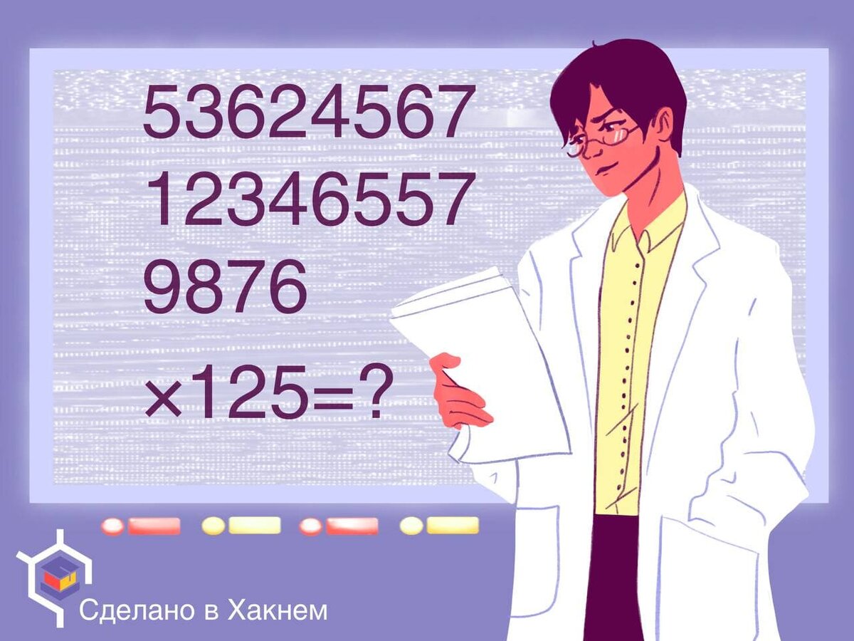 Малоизвестные способы устного умножения многозначных чисел на 5, 25 и 125 |  Хакнем Школа | Дзен