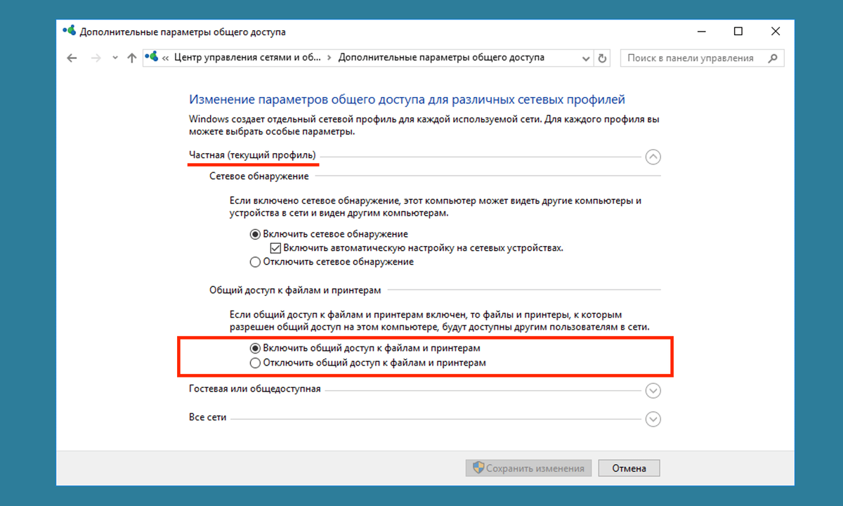 Включаем общий доступ к файлам и принтерам в Windows 10