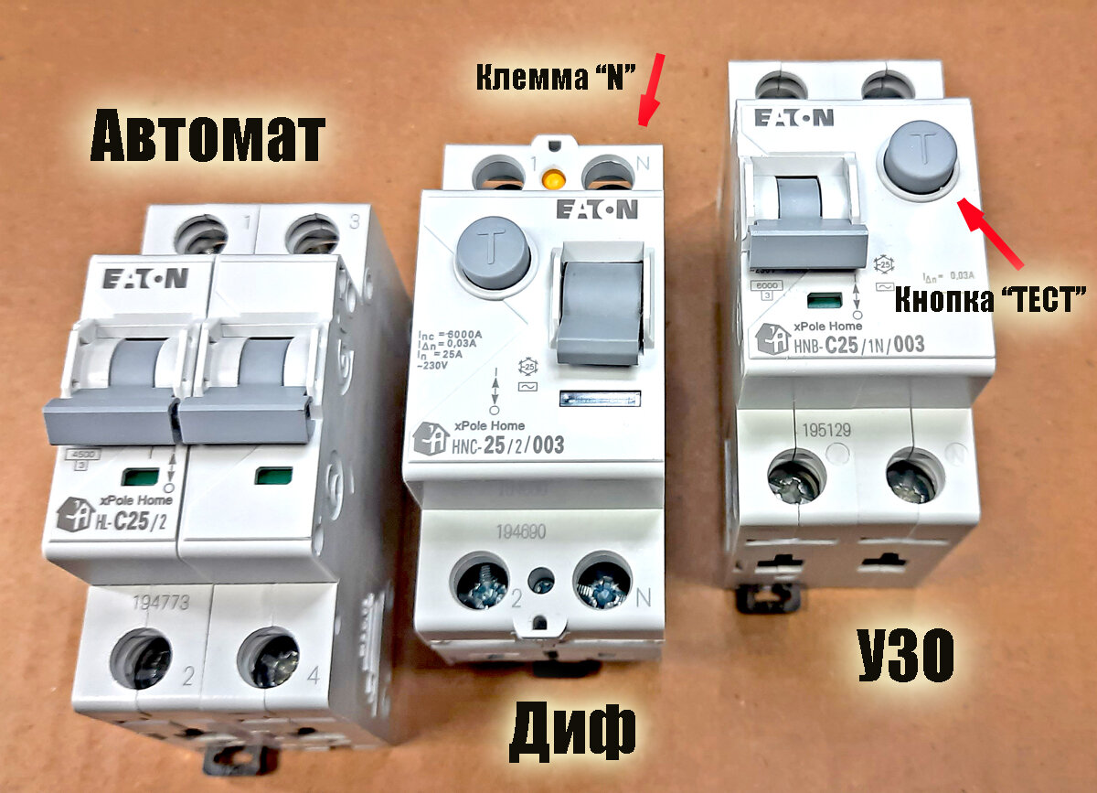 Обычный автомат, диф и УЗО - что лучше поставить и как я их различаю:  простой совет | Электрика для всех | Дзен