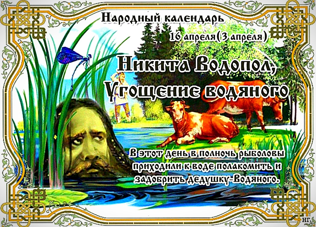 16 апреля. Никита Водопол народный праздник. Никита Водопол, угощение водяного. Никита Водопол 16 апреля. Народный календарь Никита Водопол угощение водяного.